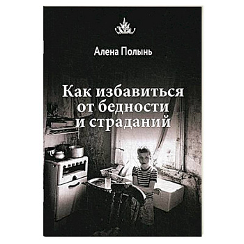 Как избавиться от бедности и страданий