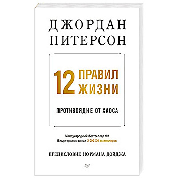 12 правил жизни: противоядие от хаоса 12 правил жизни: противоядие от хаоса