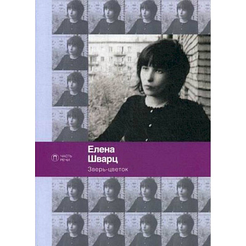 Зверь-цветок Зверь-цветок