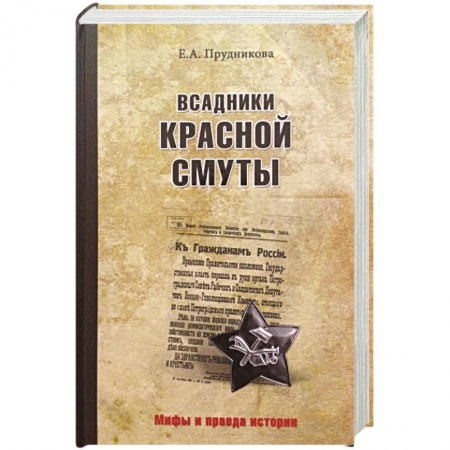 Общие работы по истории СССР, книга Всадники красной смуты купить по скидке