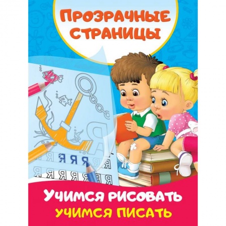 Письмо, мелкая моторика, книга Учимся рисовать, учимся писать купить по скидке