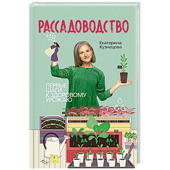 Рассадоводство. Первые шаги к здоровому урожаю Рассадоводство. Первые шаги к здоровому урожаю