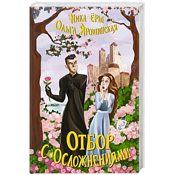 Отбор с осложнениями Отбор с осложнениями