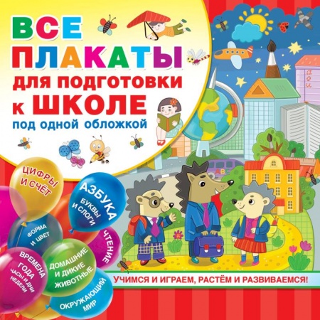 Развитие речи. Чтение, книга Все плакаты для подготовки к школе под одной обложкой купить по скидке