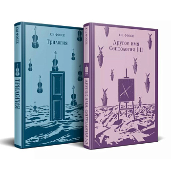 Комплект из двух книг. Трилогия + Другое имя (Септология I-II)