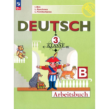 Немецкий язык. 3 класс. Рабочая тетрадь