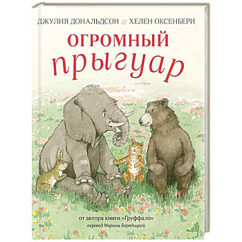 Огромный Прыгуар