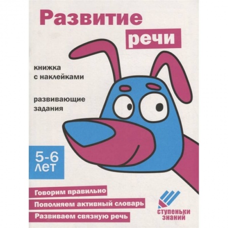 Развитие речи. Чтение, книга Развитие речи. Книжка с наклейками купить по скидке