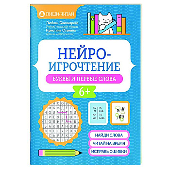 Нейроигрочтение: буквы и первые слова
