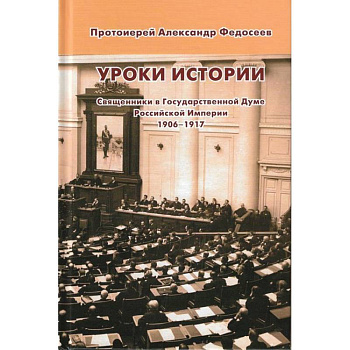 Уроки истории. Священники в Государственной Думе Российской Империи, 1906-1917 Уроки истории. Священники в Государственной Думе Российской Империи, 1906-1917