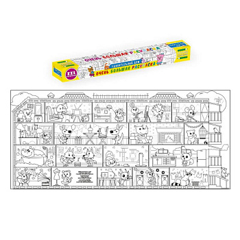 Очень большая раскраска. Удивительный дом