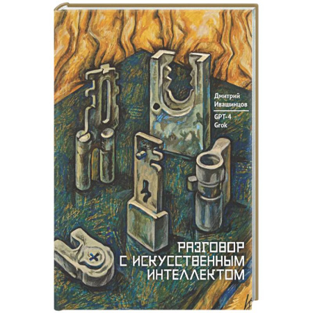 Информационные технологии, книга Разговор с Искуственным Интеллектом купить по скидке