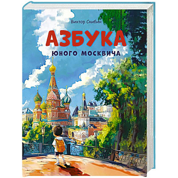 Азбука юного москвича Азбука юного москвича