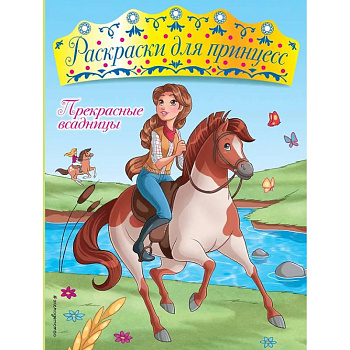 Прекрасные всадницы