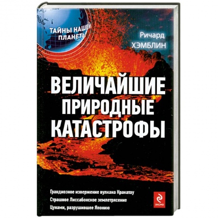 Книги, книга Величайшие природные катастрофы купить по скидке