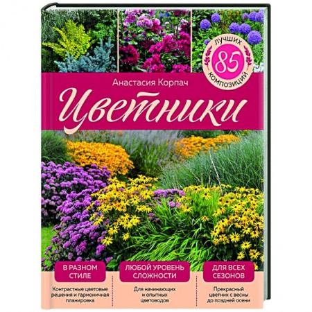 Ландшафтный дизайн сада, книга Цветники: 85 лучших композиций купить по скидке