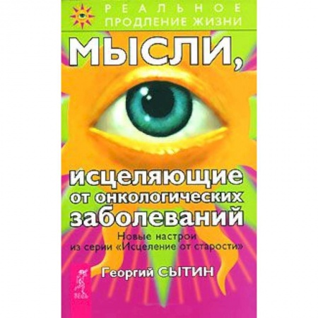 Книги, книга Мысли, исцеляющие от онкологических заболеваний купить по скидке