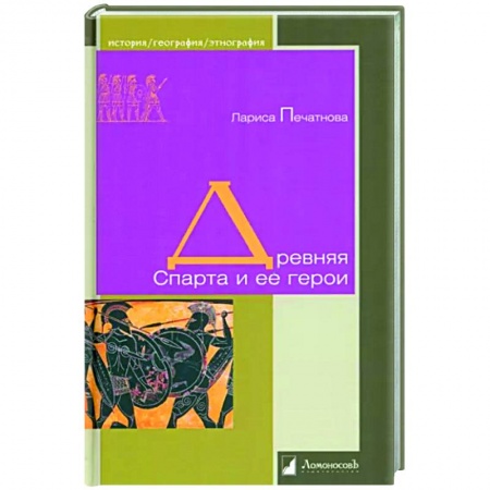 Общие работы по всемирной истории, книга Древняя Спарта и ее герои купить по скидке