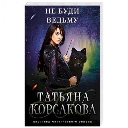 Мистика, ужасы, книга Не буди ведьму купить по скидке