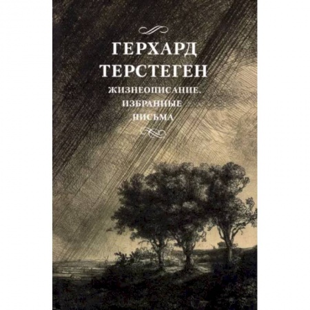Эссе, письма, очерки, книга Жизнеописание. Избранные письма купить по скидке