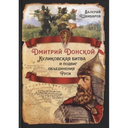 История Древней Руси. Средневековье, книга Дмитрий Донской. Куликовская битва и подвиг объединения Руси купить по скидке