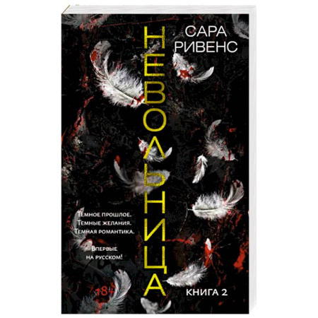 Зарубежное фэнтези, книга Невольница. Книга 2 купить по скидке