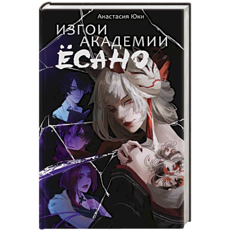 Зарубежное фэнтези, книга Изгои академии Ёсано купить по скидке