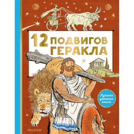 Всемирная история, книга 12 подвигов Геракла купить по скидке