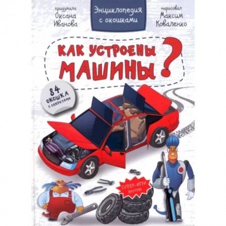 Наука. Техника. Транспорт, книга Энциклопедия. Как устроены машины купить по скидке