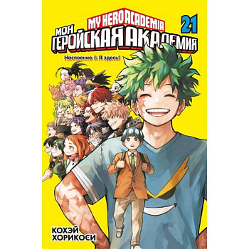 Моя геройская академия. Книга 21: Наслоение . Я здесь! Моя геройская академия. Книга 21: Наслоение . Я здесь!