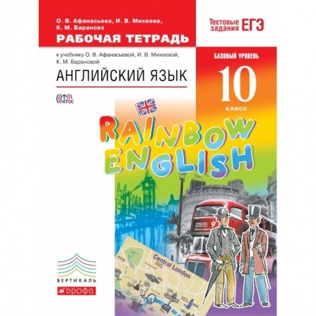 Учебники, самоучители, пособия, книга Английский язык. 10 класс. Рабочая тетрадь с тестовыми заданиями ЕГЭ. Базов. уровень. Вертикаль ФГОС купить по скидке