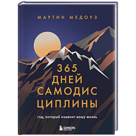 Мотивация, книга 365 дней самодисциплины. Год, который изменит вашу жизнь купить по скидке