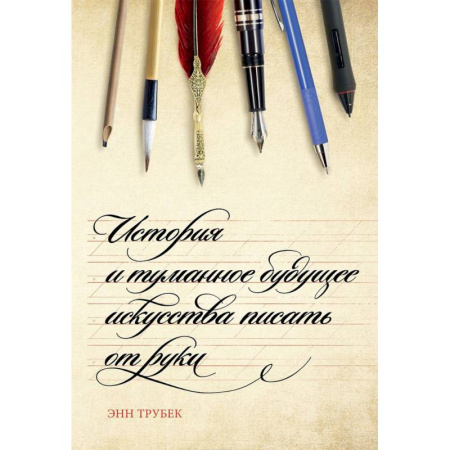 Филологические науки в целом. Частные филологии, книга История и туманное будущее искусства писать от руки купить по скидке