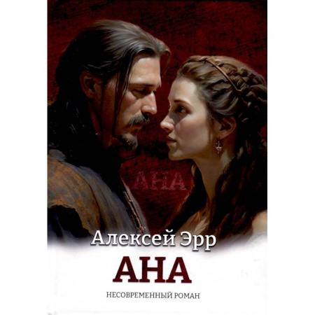 Зарубежный любовный роман, книга Ана. Несовременный роман купить по скидке
