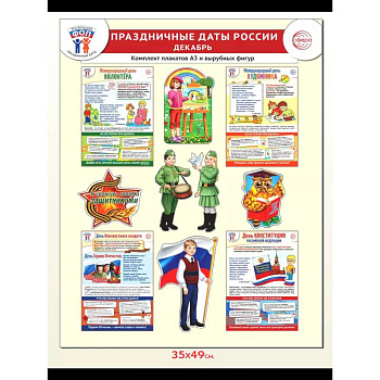 Праздничные даты России. Декабрь. Комплект. 4 плаката, 12 вырубных фигур, методические рекомендации Праздничные даты России. Декабрь. Комплект. 4 плаката, 12 вырубных фигур, методические рекомендации