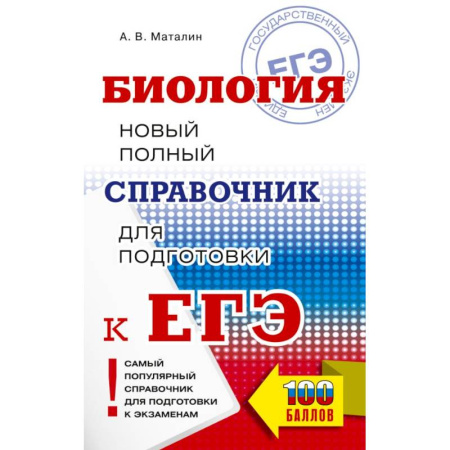 Биология, книга ЕГЭ. Биология. Новый полный справочник для подготовки к ЕГЭ купить по скидке