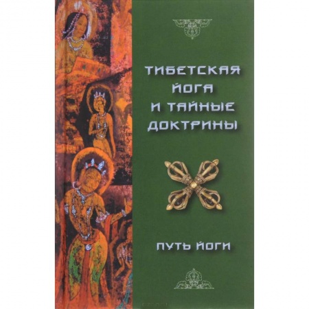 Йога. Философия и течения, книга Тибетская Йога и Тайные Доктрины. Том 1 купить по скидке
