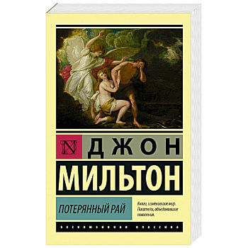 Потерянный рай Потерянный рай
