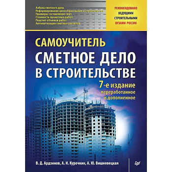 Сметное дело в строительстве. Самоучитель. 7-е изд., переработанное и дополненное Сметное дело в строительстве. Самоучитель. 7-е изд., переработанное и дополненное