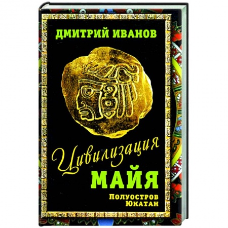 Древний мир и средние века, книга Цивилизация майя купить по скидке
