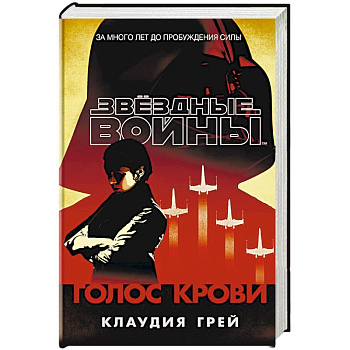 Звёздные Войны. Голос крови Звёздные Войны. Голос крови