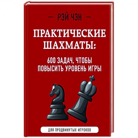 Шахматы. Шашки, книга Практические шахматы: 600 задач, чтобы повысить уровень игры купить по скидке
