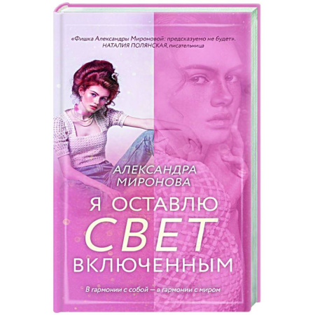 Отечественный любовный роман, книга Я оставлю свет включенным купить по скидке