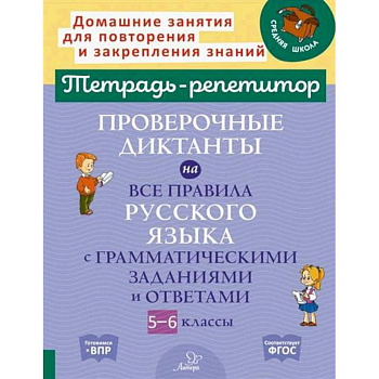 Проверочные диктанты на все правила русского языка с грамматическими заданиями и ответами. 5-6 классы