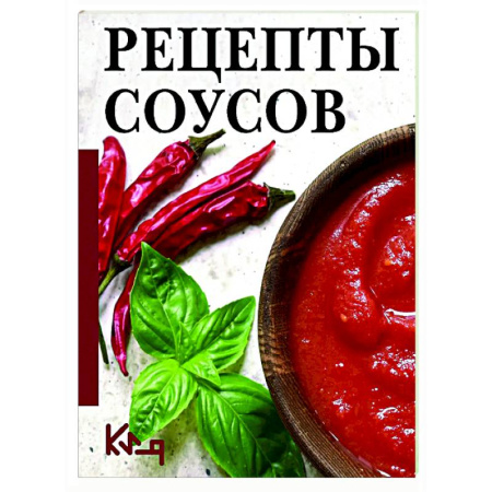 Соусы, специи, приправы, книга Рецепты соусов купить по скидке
