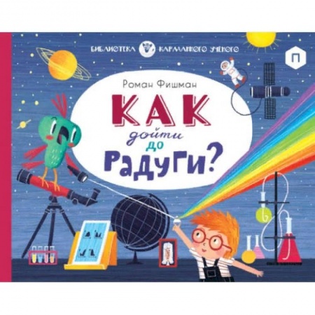 Окружающий мир, книга Как дойти до радуги? купить по скидке