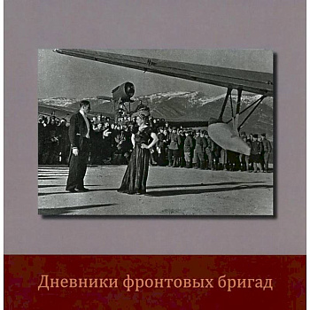 Дневники фронтовых бригад