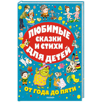 Любимые сказки и стихи для детей от года до пяти