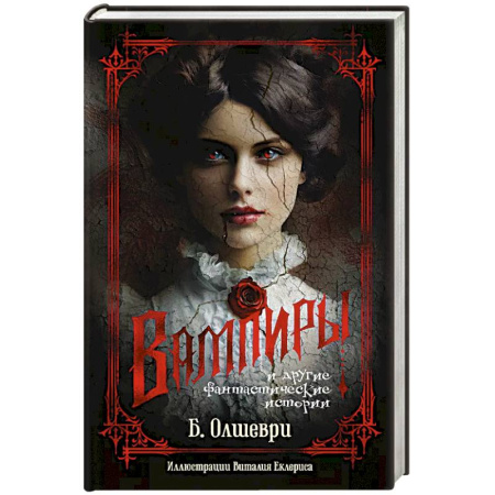 Зарубежное фэнтези, книга Вампиры и другие фантастические истории купить по скидке