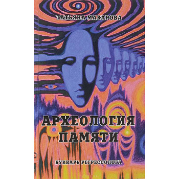 Археология памяти или Букварь регрессолога